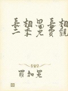 长相思长相思第二季免费观看