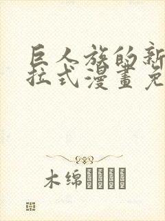 巨人族的新娘下拉式漫画免费阅读