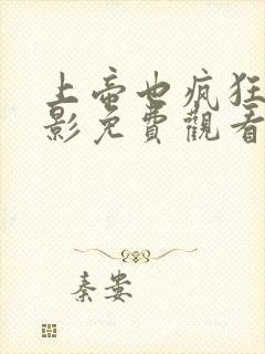 上帝也疯狂1电影免费观看完整版