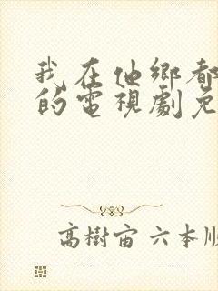 我在他乡都挺好的电视剧免费观看