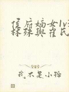 侯府嫡女1v3林殊与崔氏的小说封面