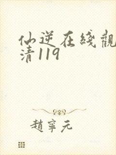 仙逆在线观看高清119