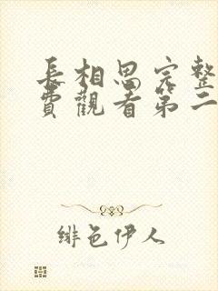 长相思完整版免费观看第二季