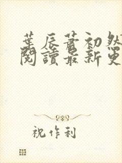 叶辰萧初然在线阅读最新更新封面