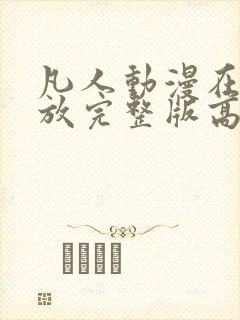 凡人动漫在线播放完整版高清免费