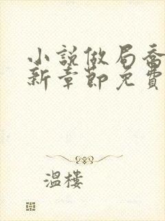 小说做局乔梁最新章节免费阅读