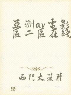 亚洲av电影一区二区在线封面