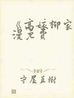 《高嫁柳家》动漫免费