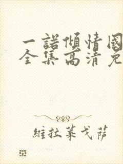 一诺倾情国语版全集高清免费