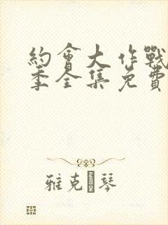 约会大作战第二季全集免费观看