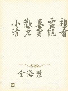 小欢喜电视剧高清免费观看全集