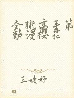 全职高手第三季动漫樱花