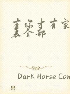 有你才有家演员表全部