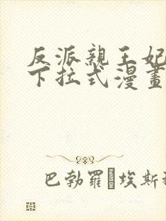 反派亲王妃漫画下拉式漫画免费阅读