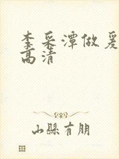 李采潭做爰bd高清