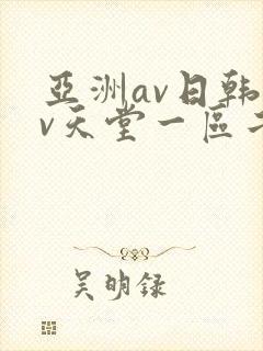 亚洲av日韩av天堂一区二区三区