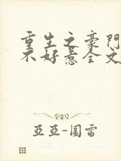 重生之豪门千金不好惹全文封面