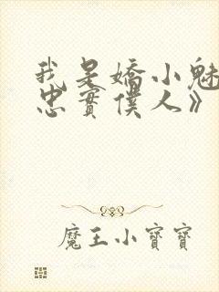 我是娇小魅魔的忠实仆人》