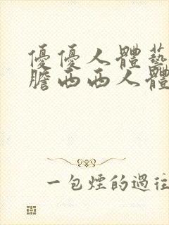 优优人体艺术大胆西西人体封面