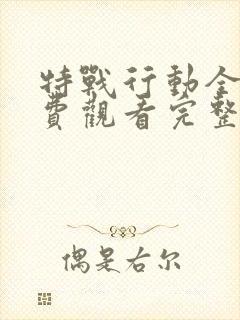 特战行动全集免费观看完整版高清