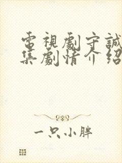 电视剧守诚者分集剧情介绍