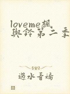 loveme枫与铃第二季第一集封面