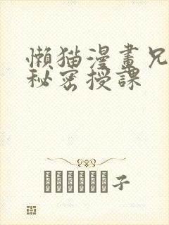 懒猫漫画兄妹的秘密授课