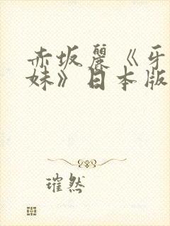 赤坂丽《牙医姐妹》日本版