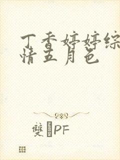 丁香婷婷综合激情五月色