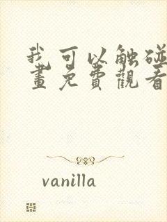 我可以触碰你漫画免费观看下拉式封面