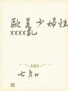 欧美少妇性猛交xxxx乱