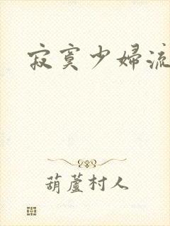 寂寞少妇流白浆