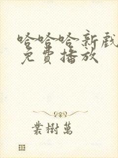 哈哈哈新戏粤语免费播放