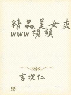 精品美女爽爽爽www视频
