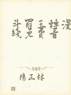 斗罗玉转漫画在线免费看封面