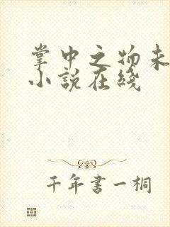 掌中之物未删减小说在线