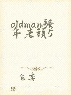 oldman骚年老头5