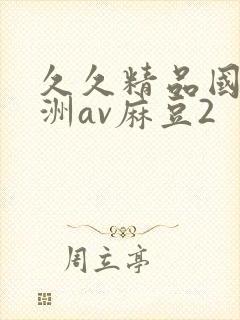 久久精品国产亚洲av麻豆2