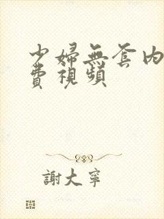 少妇无套内射免费视频