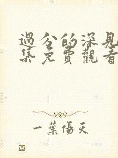 过分的深见君全集免费观看