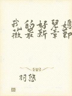 我的好儿媳秦雨薇最新章节更新时间