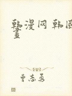 韩漫网 韩国漫画