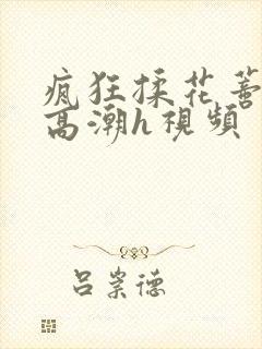 疯狂揉花蒂控制高潮h视频封面