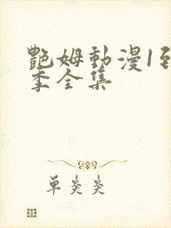 艳姆动漫1到6季全集