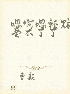 嗯啊嗯轻点不要受不了了封面