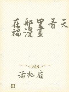 在哪里看天官赐福漫画