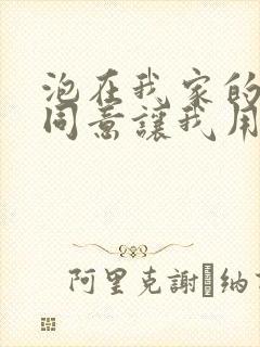 泡在我家的辣妹同意让我用动漫