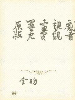 原罪电视剧完整版免费观看高清封面