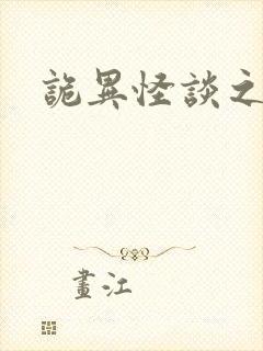 诡异怪谈之天师封面