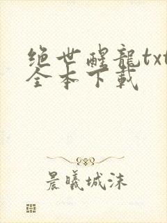 绝世醒龙txt全本下载